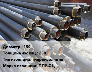 Труба предизолированная 159 s изоляции=250 гидроизоляция ППУ-ОЦ, ГОСТ 30732-2006, цена за метр, т цена от 850.65 Тг / т, где купить, условия доставки в Шымкенте и Южно-Казахстанской области